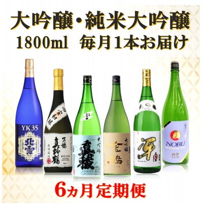 【毎月定期便】大吟醸・純米大吟醸 1800ml×1本全6回
