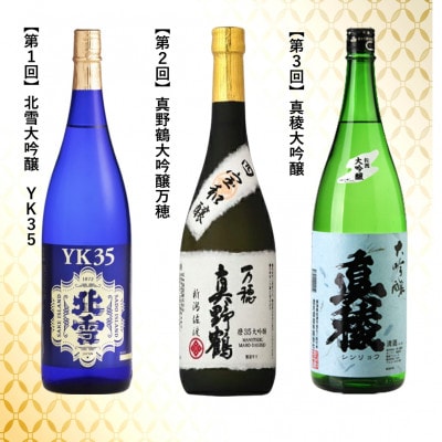 【毎月定期便】大吟醸・純米大吟醸 1800ml×1本全6回