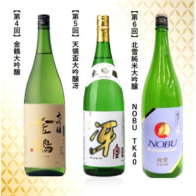 【毎月定期便】大吟醸・純米大吟醸 1800ml×1本全6回