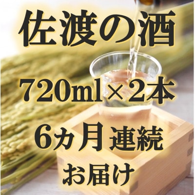 【毎月定期便】佐渡の酒 毎月720ml×2本　全6回