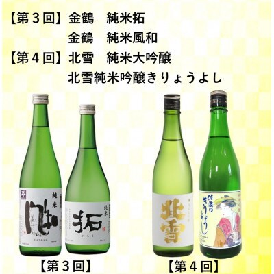【毎月定期便】佐渡の酒 毎月720ml×2本　全6回