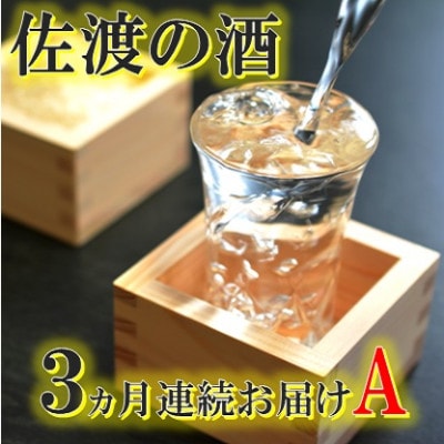 【毎月定期便】佐渡の酒A全3回