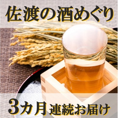 【毎月定期便】佐渡の酒めぐり　3カ月連続お届け　全3回