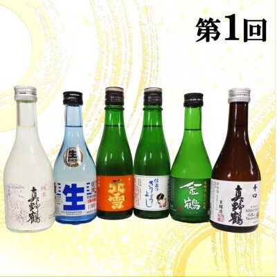【毎月定期便】佐渡の酒A全3回