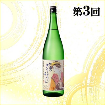 【毎月定期便】佐渡の酒A全3回