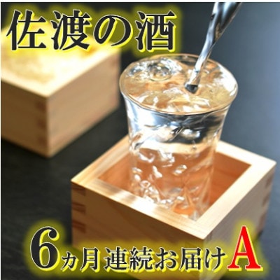 【毎月定期便】佐渡の酒A全6回