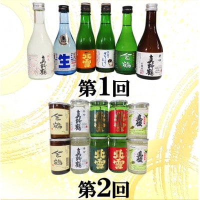 【毎月定期便】佐渡の酒A全6回