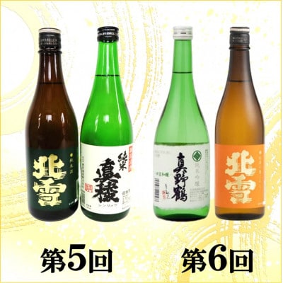 【毎月定期便】佐渡の酒A全6回