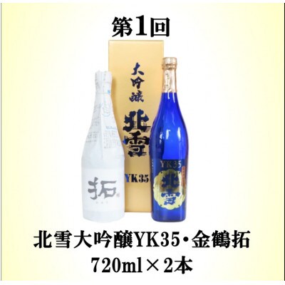 【毎月定期便】佐渡の酒B　全3回