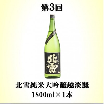 【毎月定期便】佐渡の酒B　全3回