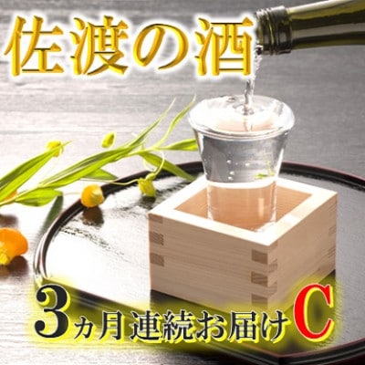 【毎月定期便】佐渡の酒C　全3回