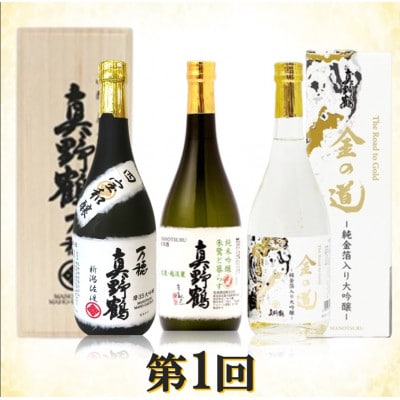 【毎月定期便】佐渡の酒C　全3回