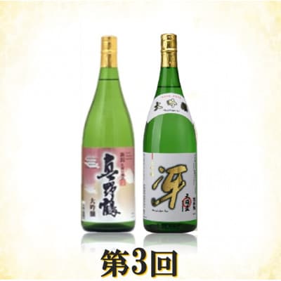 【毎月定期便】佐渡の酒C　全3回