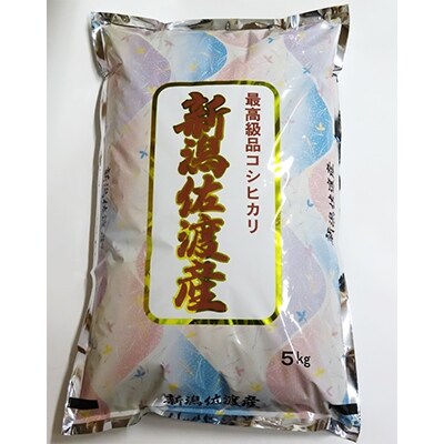 2022年11月発送開始『定期便』佐渡高千産こしひかり 5kg(精米)アルミ袋入 全12回