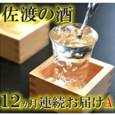 2023年5月発送開始『定期便』【佐渡の酒】12カ月連続お届けA全12回