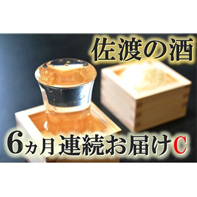 2023年9月発送開始『定期便』【佐渡の酒】6カ月連続お届けC 全6回