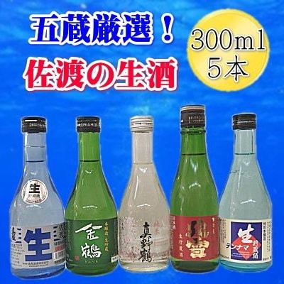 佐渡の生酒　5蔵厳選