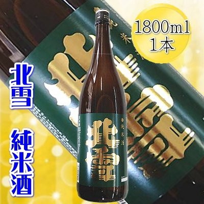 佐渡の純米酒　【北雪】純米酒　1800ml×1本