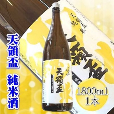 佐渡の純米酒　【天領盃】　純米酒　1800ml×1本