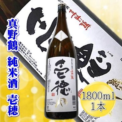 佐渡の純米酒　【真野鶴】純米酒　壱穂　1800ml×1本