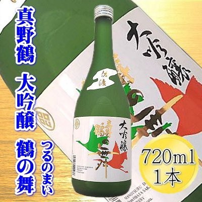 佐渡の大吟醸　【真野鶴】大吟醸　真野鶴の舞　720ml×1本