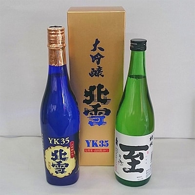 佐渡の人気酒セット「北雪　大吟醸　YK35」+「真稜　至　純米酒」720ml×2本セット