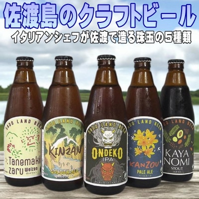 佐渡のクラフトビール・地ビール　厳選5種類!飲み比べ　金井クッチーナ人気の5本　350ml各1本ずつ