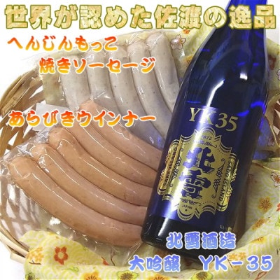 へんじんもっこのソーセージ2種+【北雪】大吟醸YK35 720ml1本のセット