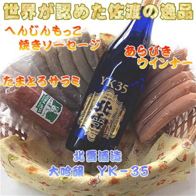 へんじんもっこのたまとろサラミ+ソーセージ2種+【北雪】大吟醸YK35 720ml1本のセット