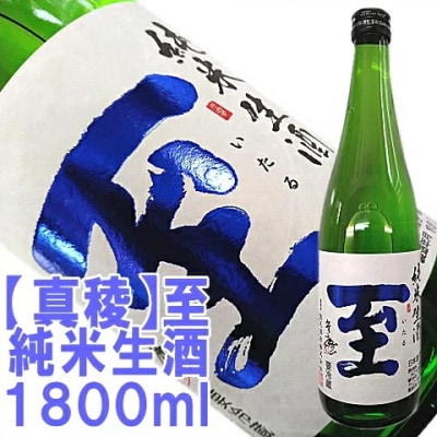 【真稜】至　純米生酒・純米吟醸生酒　貴重な「至」の生酒セット　1800ml×2本