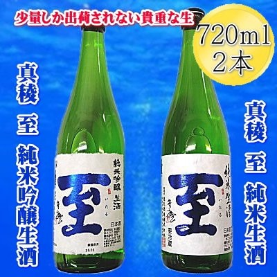 【真稜】至　純米生酒・純米吟醸生酒　貴重な「至」の生酒セット　720ml×2本　