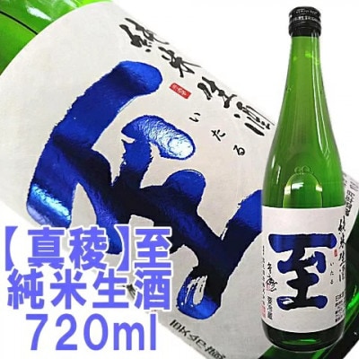 【真稜】至　純米生酒・純米吟醸生酒　貴重な「至」の生酒セット　720ml×2本　