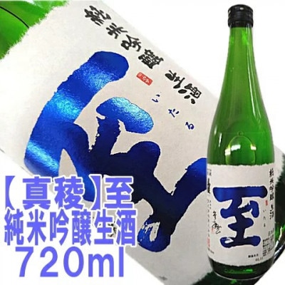 【真稜】至　純米生酒・純米吟醸生酒　貴重な「至」の生酒セット　720ml×2本　