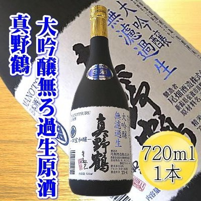 真野鶴　大吟醸無ろ過生原酒　720ml×1本