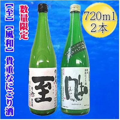 【貴重な新酒】真稜「至」純米にごり酒　金鶴「風和」活性純米にごり酒　720ml×2本セット