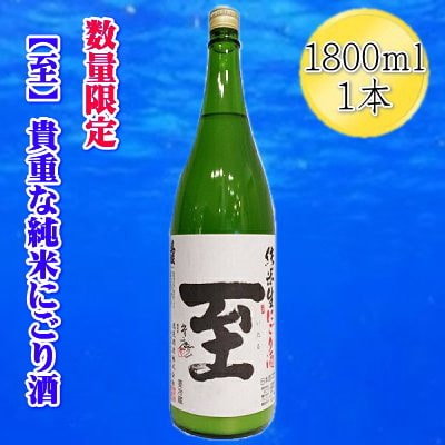 【貴重な新酒】真稜「至」純米にごり酒　1800ml×1本