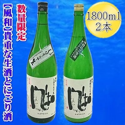 【貴重な新酒】金鶴「風和」活性純米にごり酒　純米しぼりたて生酒　1800ml×2本セット