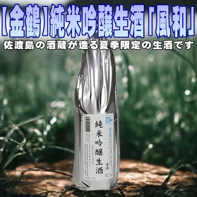 夏季限定!佐渡島の限定生酒です【金鶴】純米吟醸生酒「風和」1800ml
