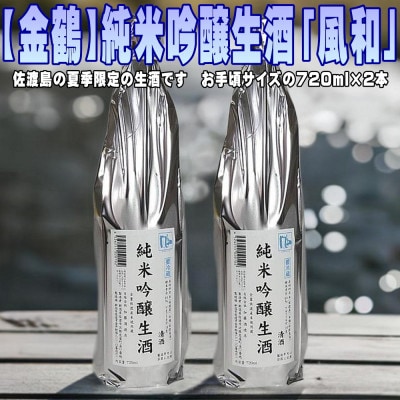 夏季限定!佐渡島の限定生酒です【金鶴】純米吟醸生酒「風和」720ml×2本
