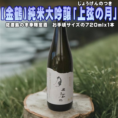 【金鶴】純米大吟醸「上弦の月」720ml×1本　貴重な冬季限定酒