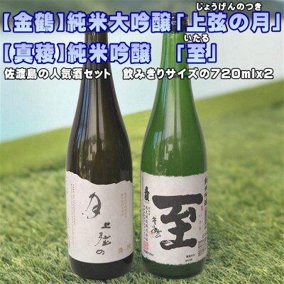 【金鶴】純米大吟醸「上弦の月」【真稜】純米吟醸「至」720ml×各1本(計2本)
