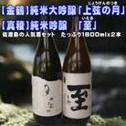 【金鶴】純米大吟醸「上弦の月」【真稜】純米吟醸「至」1800ml×2本