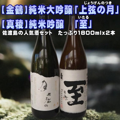 【金鶴】純米大吟醸「上弦の月」【真稜】純米吟醸「至」1800ml×2本