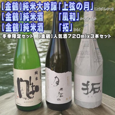 【金鶴】上弦の月、風和、拓　人気酒720ml×3本セット
