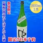 先行予約【2025年12月発送】金鶴「風和」純米しぼりたて生酒　1800ml×1本
