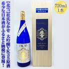 希少な日本酒【北雪】杜氏なかせ　大吟醸YK35原酒　720ml×1本