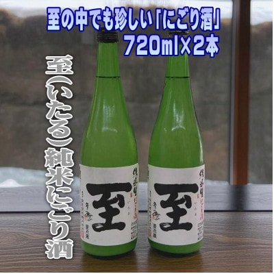 珍しい至のにごり酒!真稜「至」純米にごり酒　720ml×2本