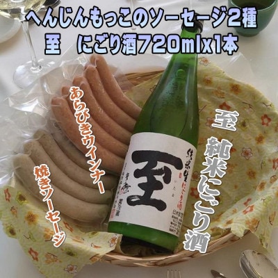 へんじんもっこのソーセージ2種 & 至　純米にごり酒 720ml 1本のセット