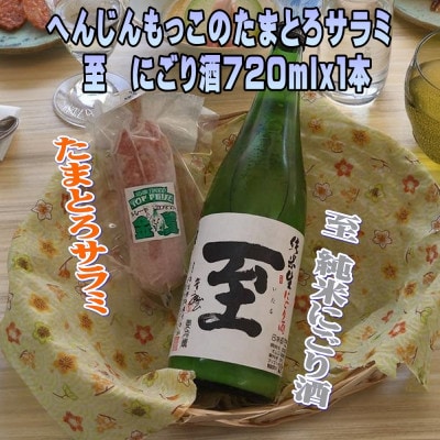 へんじんもっこのたまとろサラミ&至　純米にごり酒720ml1本のセット