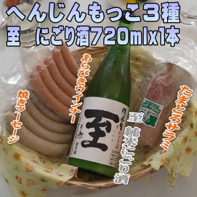 へんじんもっこ3種&至　純米にごり酒　720ml　1本